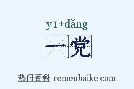 一党是什么意思的图片